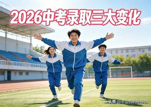中考大局已定:若不出意外,2026年中国中考录取,或将迎3大变化