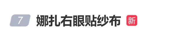 古力娜扎右眼贴纱布亮相红毯,本人回应:免疫力下降眼里长了东西