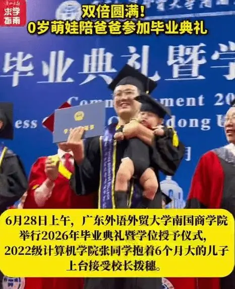 广东一“00后”本科生抱儿子参加毕业典礼:大四生娃,老婆是大两岁的学姐!本人最新回应