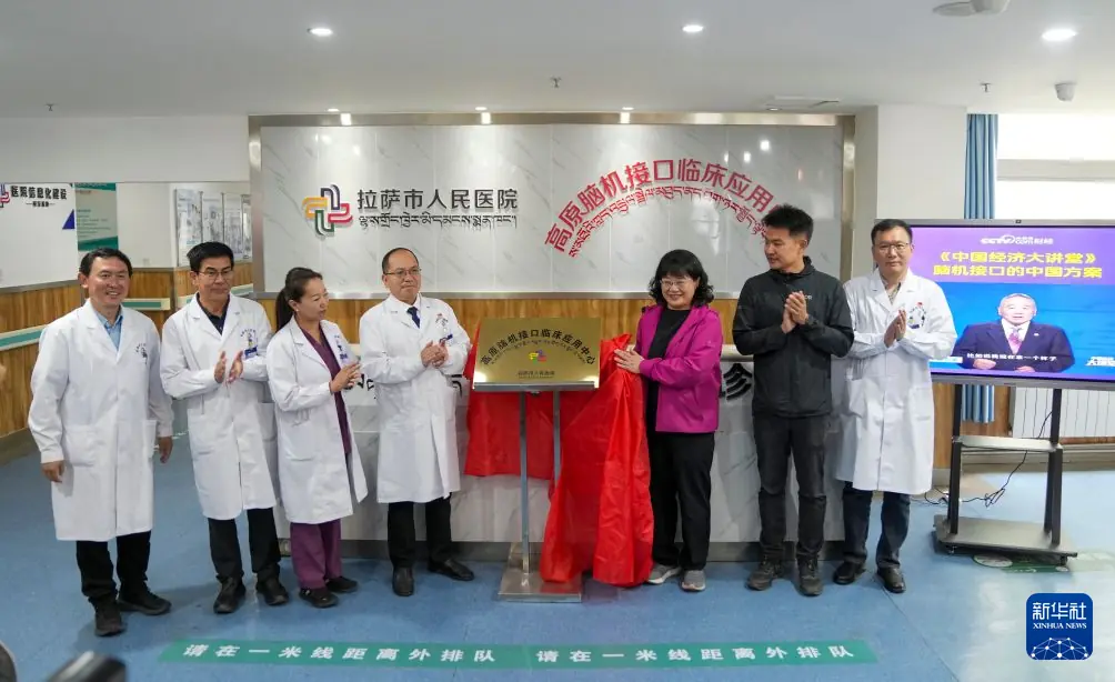 西藏首家高原脑机接口临床应用中心成立