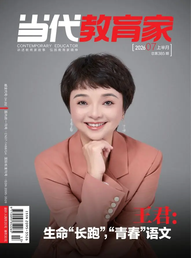 目录丨《当代教育家(上半月)》2026年第7期(总第385期)