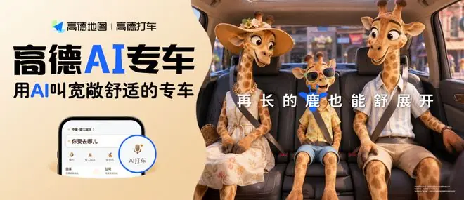 高德AI专车管家再升级:自然语言交互实现个性化出行服务