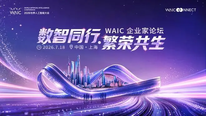 2026 WAIC 企业家论坛聚合百位跨界企业家共探AI转型