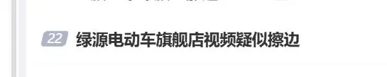低俗营销翻车!绿源电动车擦边宣传博流量,删帖躲舆论遭网友吐槽