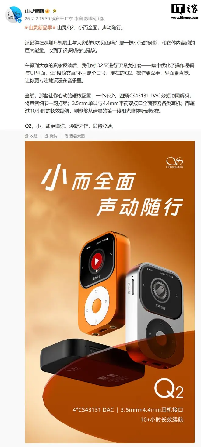 山灵预热Q2音乐播放器新品,预计本月底上市