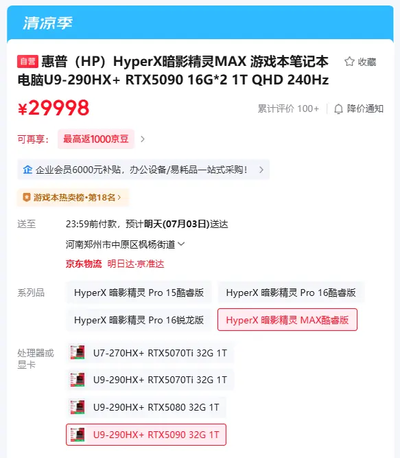 惠普发布HyperX暗影精灵MAX游戏本:RTX 5090+Ultra 9,售价29998元