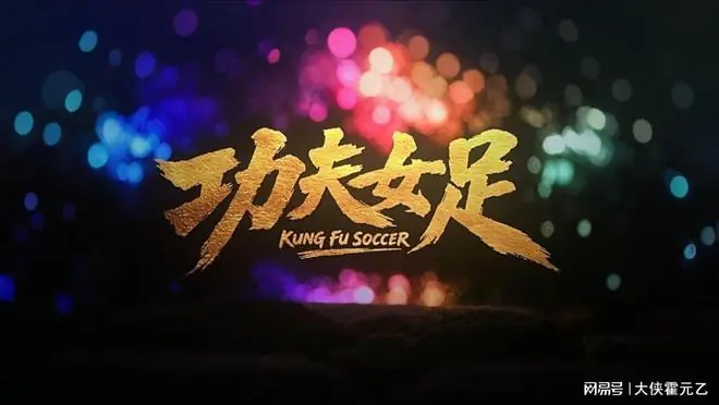 周星驰:看完《功夫女足》,从此不再欠你电影票