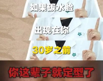 “碳水脸”引争议,网友:令人不适的网络词!