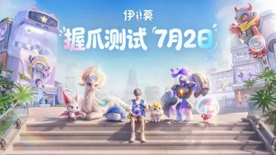 《伊莫》正式开启“握爪测试” 官宣定档2026年Q3上线