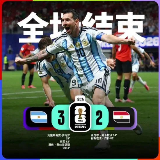 阿根廷3-2绝杀埃及!让2追3逆转进8强 梅西传射