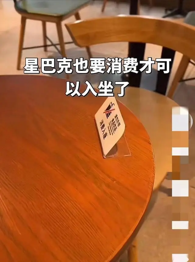 天津一星巴克立“消费入座”提示牌,网友建议“全国推广” 律师:需注意措辞和方式