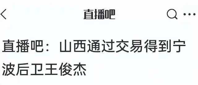 正式确定！CBA顶薪后卫王俊杰完成转会，加盟山西男篮