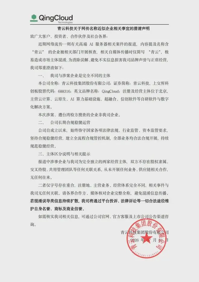 青云科技声明:网传高端AI服务器相关案件涉案企业非我司企业