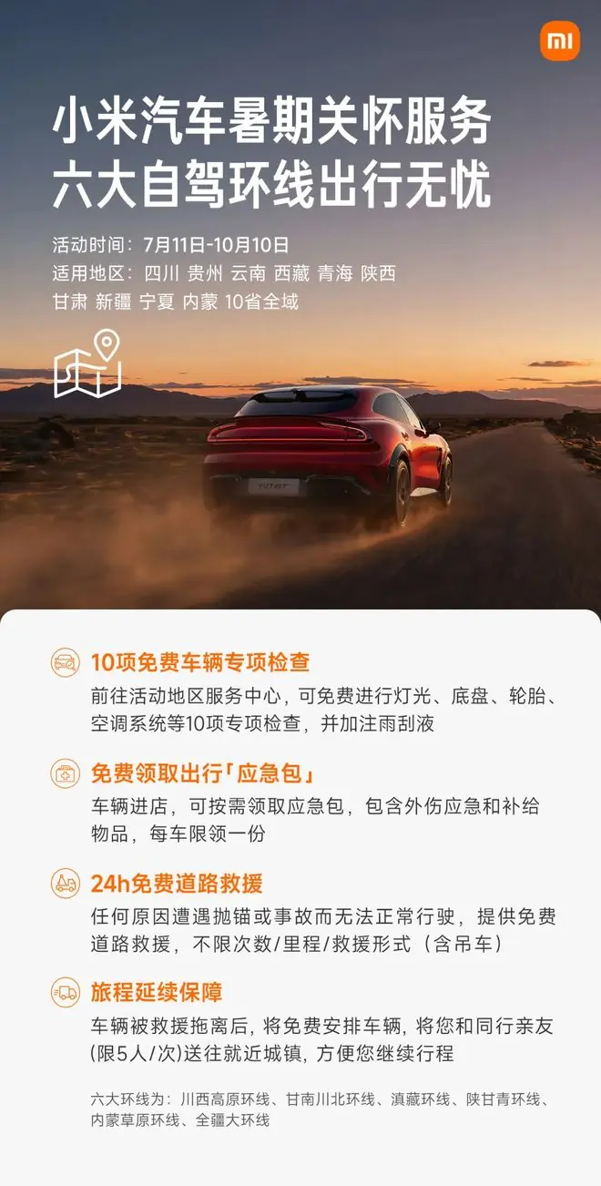 小米汽车推出暑期关怀服务,含多项免费服务覆盖多省