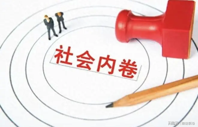 当今社会环境,已经卷到没边了