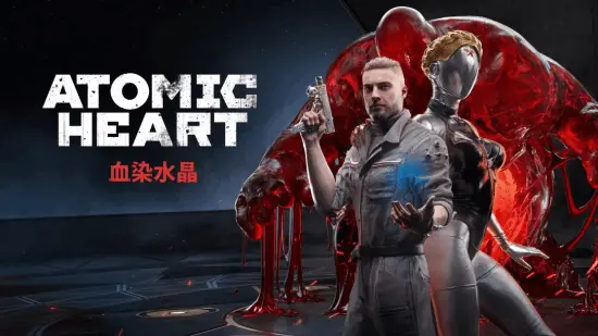 D加密再破解!《原子之心》姐妹花一键free:含全DLC