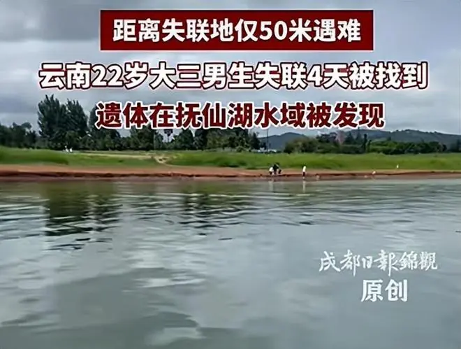云南22岁大三男生失联4天被找到,距离失联地50米遇难,遗体在抚仙湖水域被发现