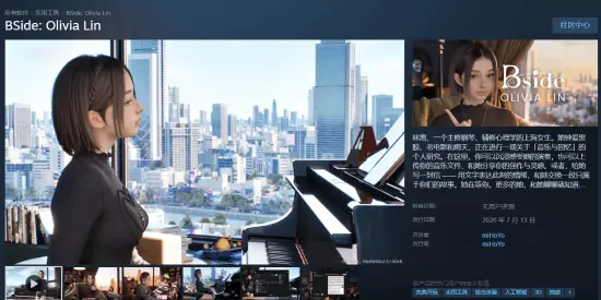 米哈游新作BSide上线:钢琴才女林离开启音乐与记忆双向陪伴体验