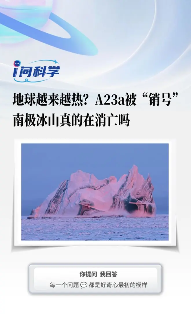 地球越来越热?A23a被“销号”,南极冰山真的在消亡吗