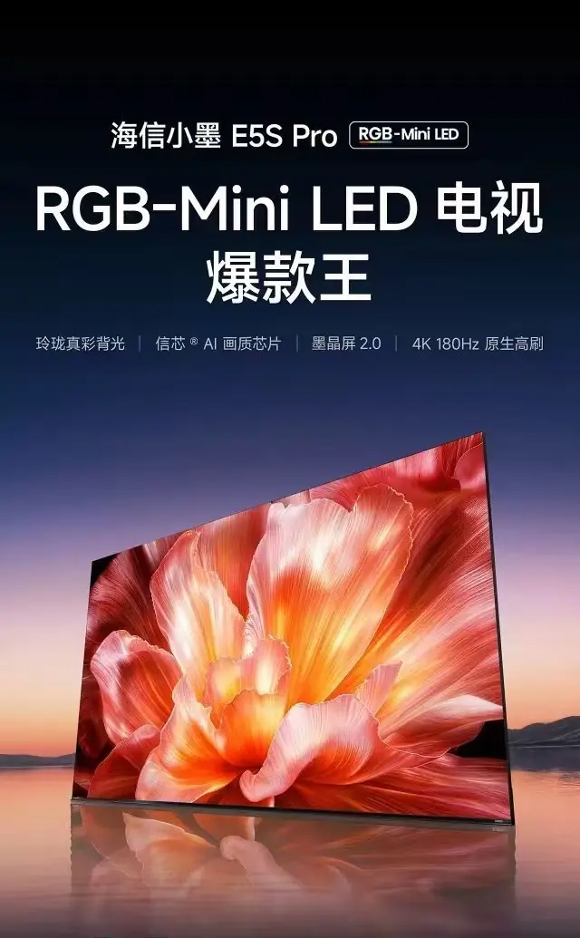 2026 新款 RGB-MiniLED 电视推荐:海信 E5S Pro 选购攻略