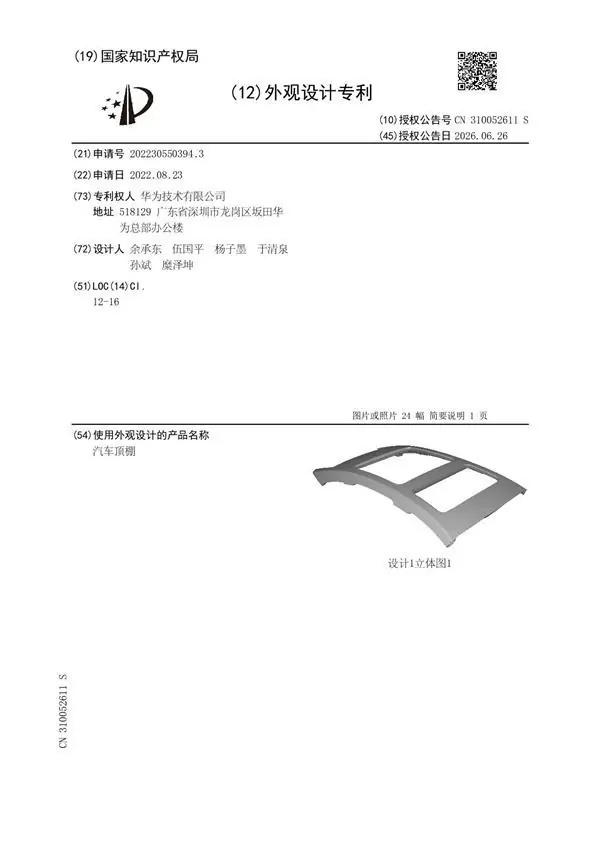 余承东亲自操刀!华为汽车顶棚专利曝光:车顶藏块投影幕布