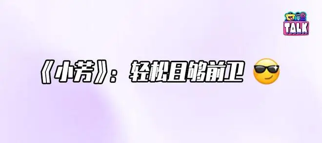 不催婚、不说教，一个“不按常理出牌”的《小芳》