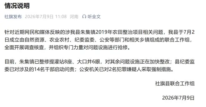 河南社旗县通报“近亿元农田项目被拆成100个标的非法转包”:已对14名干部启动问责,公安机关已对2人采取强制措施