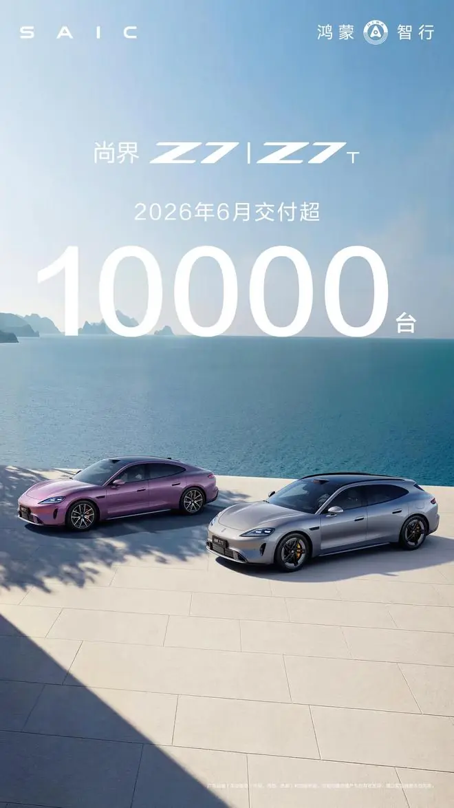 尚界汽车:6月Z7/Z7T交付突破10000台