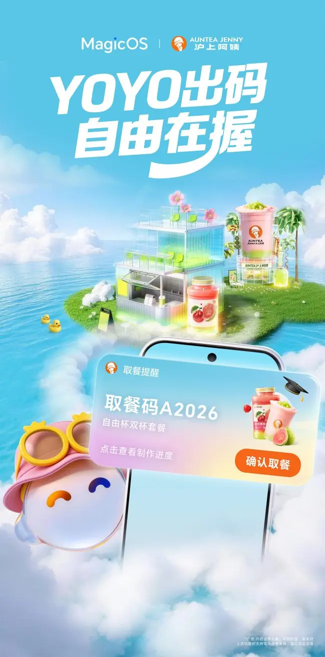 YOYO出码,一个顶俩!荣耀MagicOS与沪上阿姨联名,AI主动识别更省心