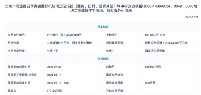 海淀地王光速上架,西郊机场地块85.55亿起拍