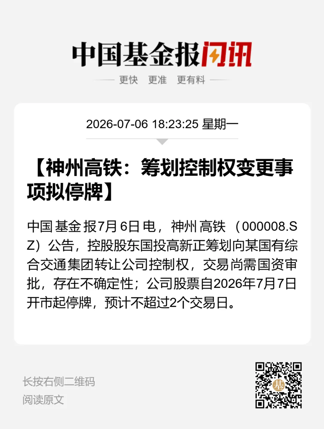 神州高铁筹划控制权变更,明起停牌