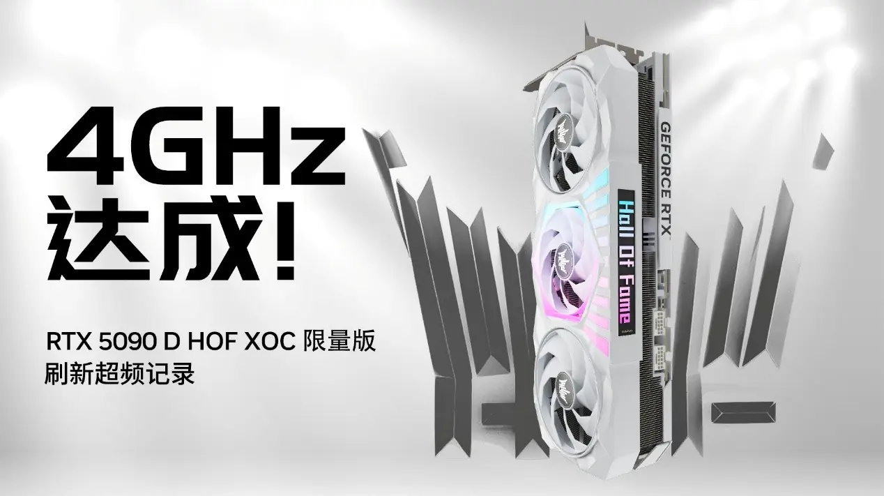 4GHz 达成!RTX5090 D HOF OC LAB XOC限量版刷新超频纪录!