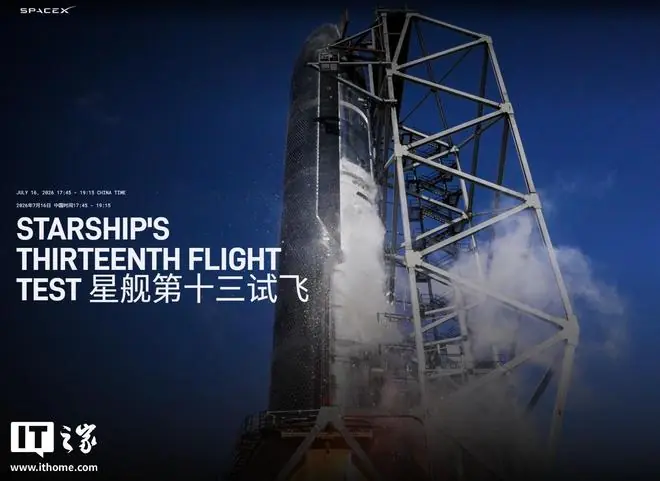 SpaceX星舰第13次试飞定于当地时间7月16日