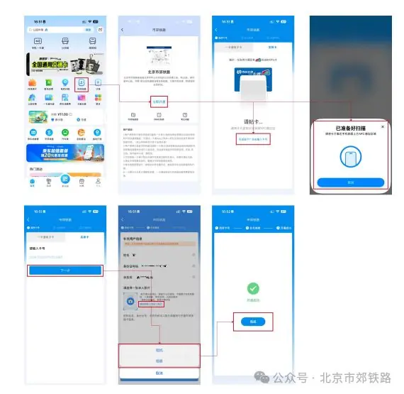 北京养老助残卡(老年卡)用户开通市郊铁路功能操作指引