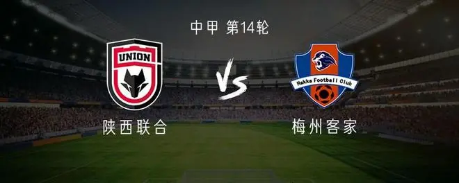 陕西联合vs梅州客家:三外援PK双外援,谭凯元、杨超声出战