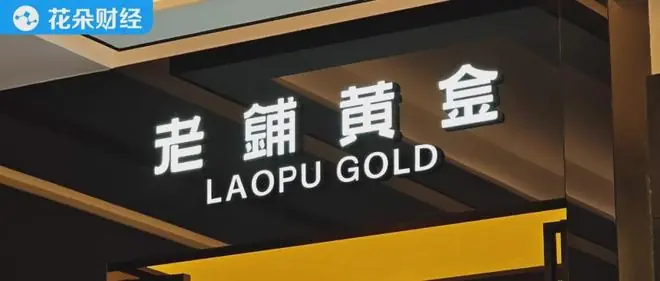 囤了160亿黄金的老铺黄金,可能砸自己手里了...
