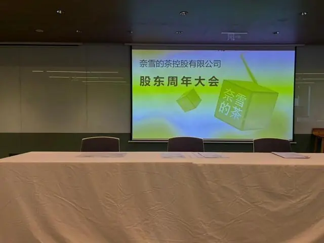 “我花了四元参加股东会!”昔日新茶饮第一股沦为仙股,奈雪的茶遭股东连环追问:欧包预制?亏损何解?董事长为何不领一元薪酬?
