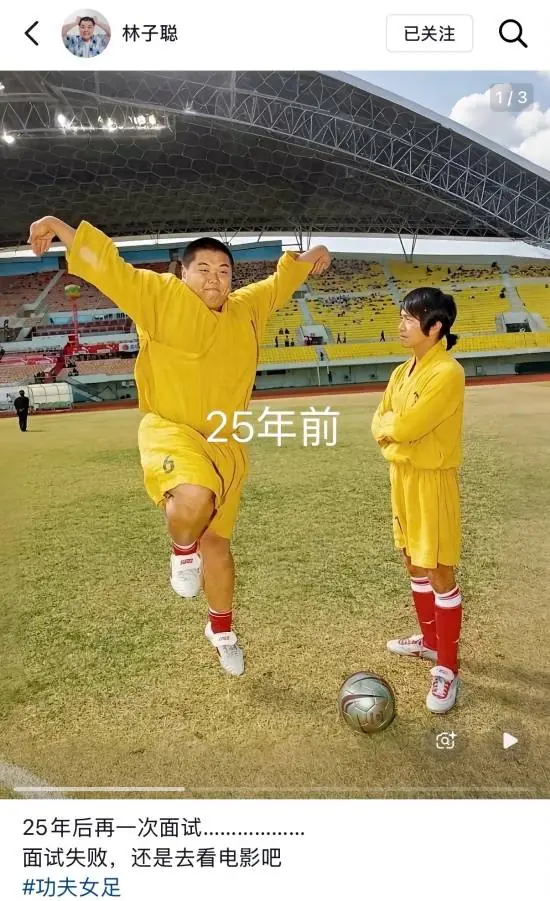 周星驰林子聪复刻《少林足球》经典画面 梦回25年前