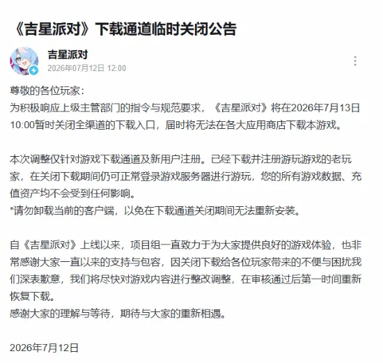 又一款国产二游《吉星派对》全渠道下载关闭!官方:响应上级指令