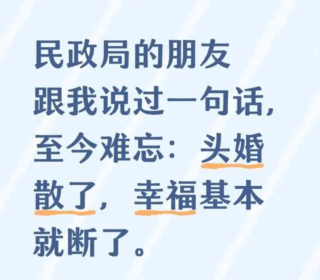 民政局的朋友跟我说过一句话,至今难忘:头婚散了幸福基本就断了