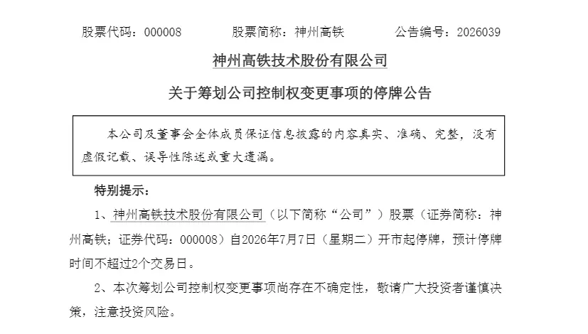 000008,明起停牌,筹划控制权变更