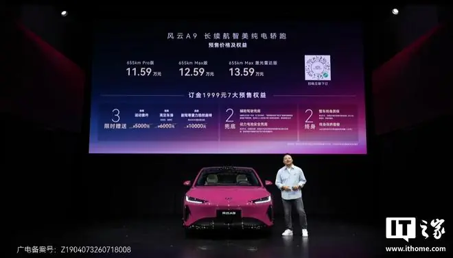 奇瑞风云A9预售11.59万元起:70kWh犀牛电池、猎鹰辅助驾驶