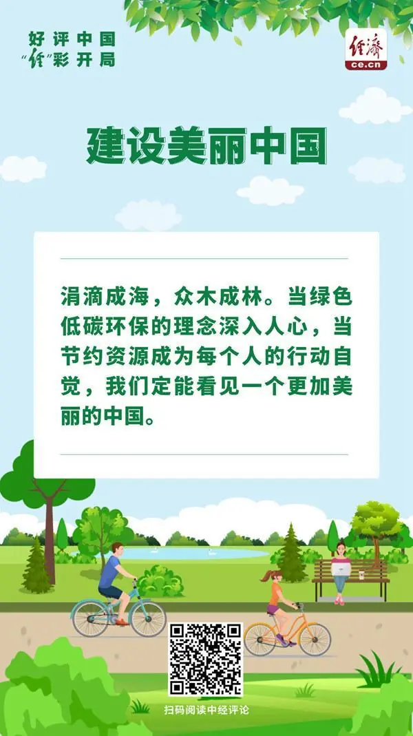 好评中国·“经”彩开局|逐绿而行,看见更美的中国