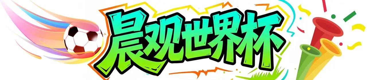 晨观世界杯|阿根廷险胜晋级 “岛国童话”创历史