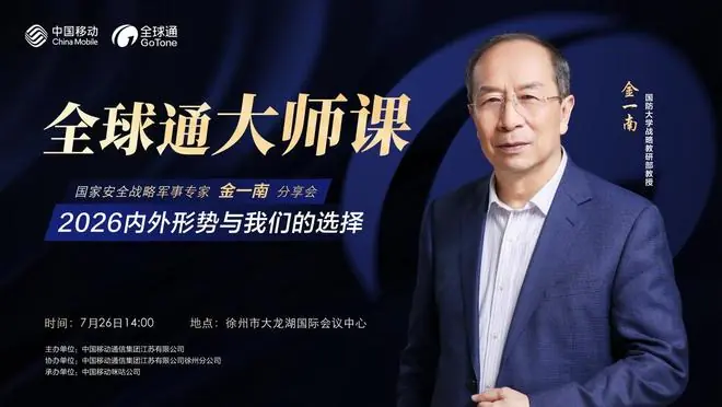 金一南教授即将做客江苏移动“全球通大师课”