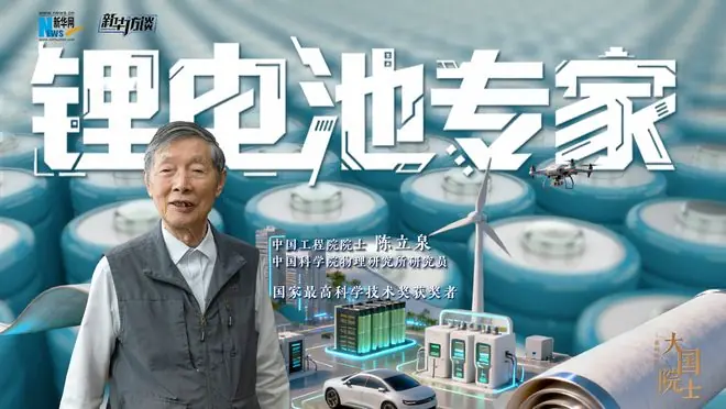 大国院士|陈立泉:书写中国新能源奋进传奇