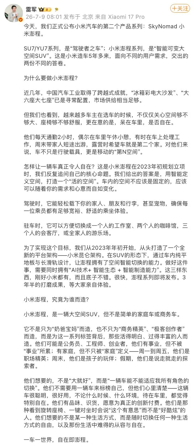 雷军谈小米汽车“澎程”系列定位