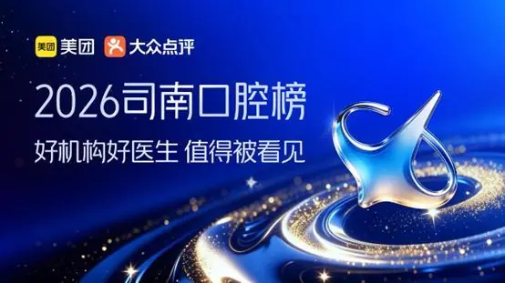 国内首个口腔健康专业榜单出炉,美团联合权威医生学者发布“司南口腔榜”