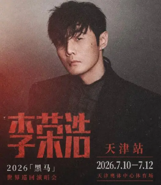李荣浩天津演唱会3场全部延期,本人发文致歉;因演出取消产生的费用,由主办方统一承担