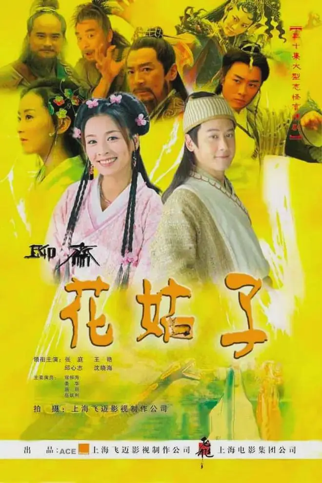 张庭、王艳主演童年爆火神话剧《花姑子》:女主是个修炼了500年的獐子精,她疯狂爱上了男主